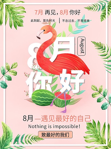 8月你好小清新北欧简约风海报