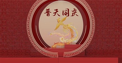 原创电商海报banner普天同庆喜庆