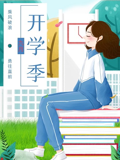 开学季新生开学小清新九月开学海报