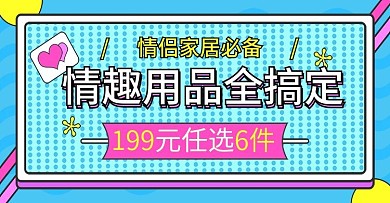 电商淘宝情趣用品banner震动棒