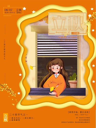 唯美剪纸风立秋海报