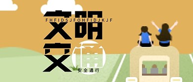 交通安全同行公众号首图
