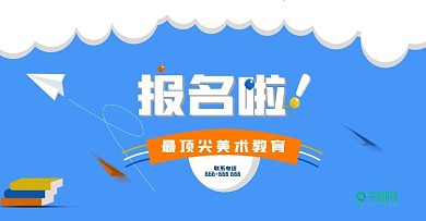 原创Banner美术海报暑假班辅导