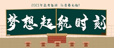 卡通教育风梦想起航时刻公众号封面