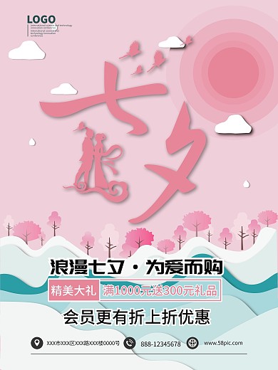 浪漫七夕为爱而购促销海报模板