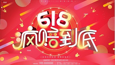 原创红色热闹大气618线下年中大促展板
