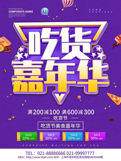 紫色创意吃货嘉年华海报设计