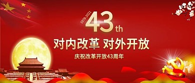 改革开放40周年纪念日党建公众号封面