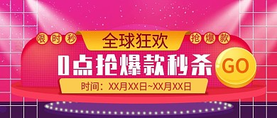 全球狂欢0点抢爆款秒杀活动公众号封面