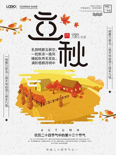 黄色简约大气立秋海报