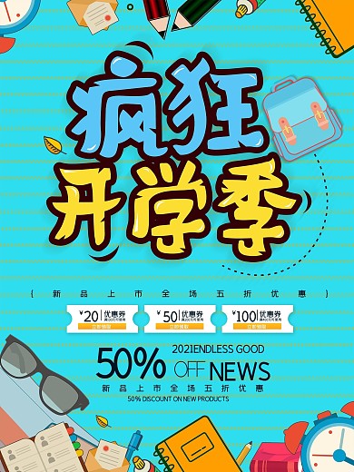 黄色趣味手绘卡通开学季促销海报
