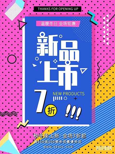 新品上市孟菲斯风格几何海报