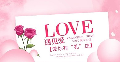 电商情人节520banner海报
