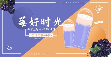 原创撞色桑葚莓果季奶盖饮品banner