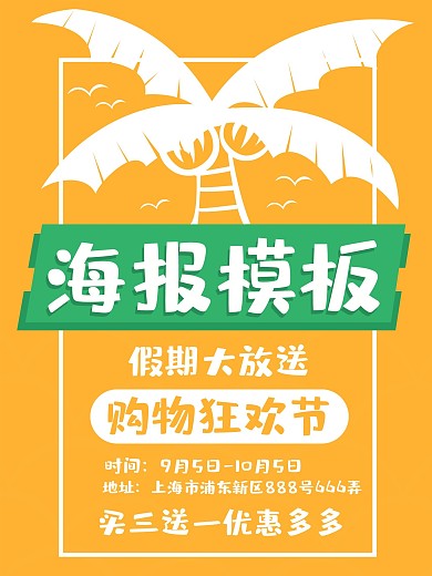 橙色海滩风椰子树小清新文字海报模板