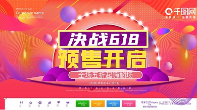 618预售开启预告展板