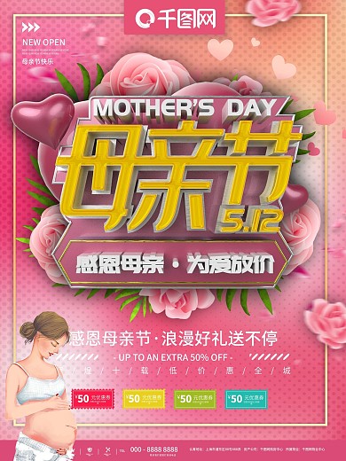 粉色浪漫母亲节感恩回馈海报