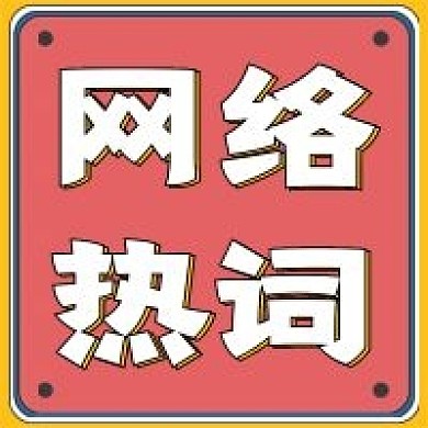 简约网络热词宣传