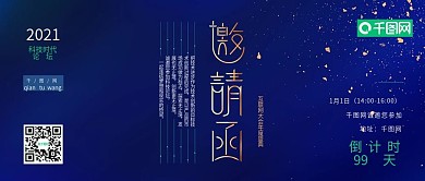 蓝色商务邀请函公众号封面