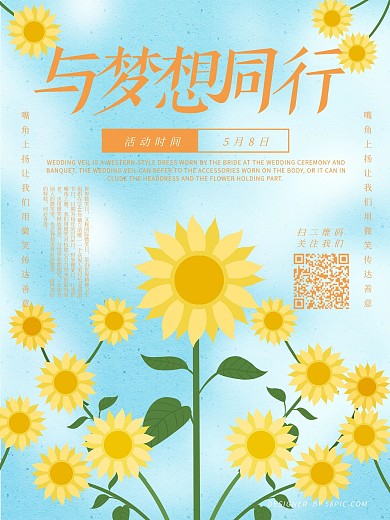 原创手绘小清新与梦想同行向日葵海报