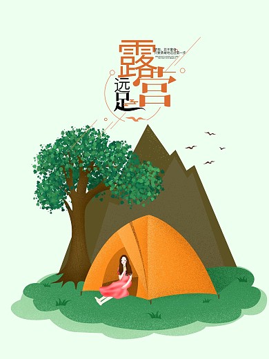 原创淡绿色远足露营手绘海报