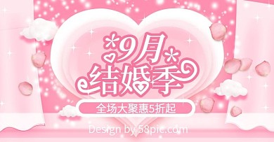 粉色简约9月结婚季电商淘宝banner