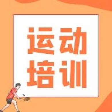 运动培训羽毛球培训体育竞技公众号封面