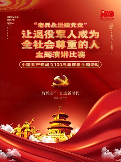 建党100周年退役军人主题活动宣传海报