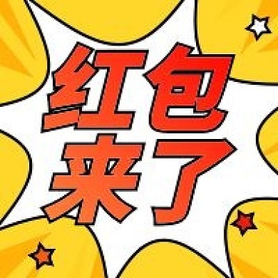 金融理财红包预警 红包来了 公众号次图