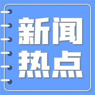 新媒体用图公众号次图新闻热点