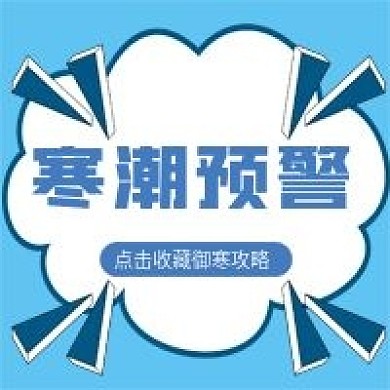 冬天寒潮预警寒流来袭微信公众号配图次图