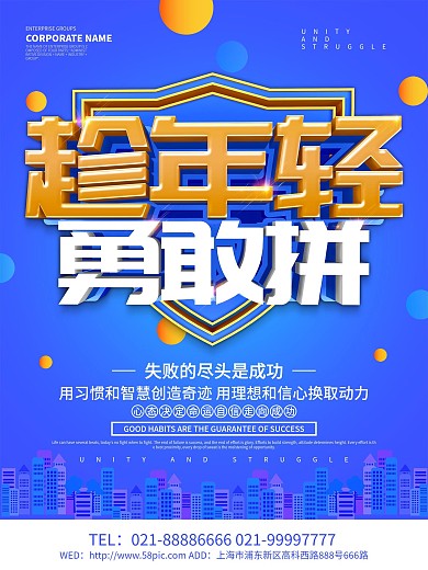 蓝色大气趁年轻勇敢拼励志海报设计