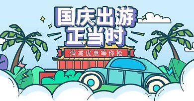 卡通可爱国庆出游Banner