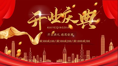 红色大气开业庆典促销展板