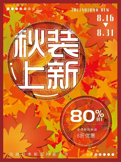 落叶背景秋季上新打折促销海报