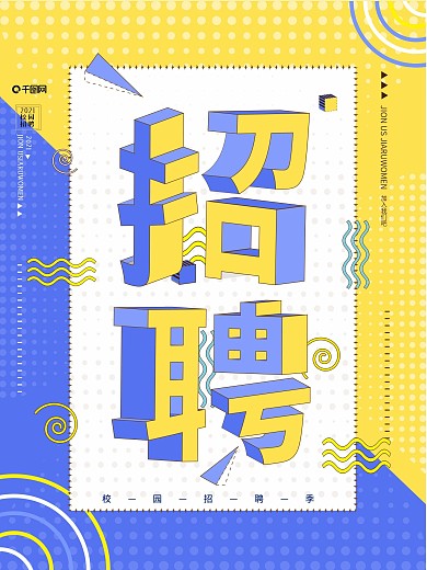 孟菲斯春季校园招聘海报