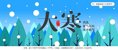 原创大寒节气宣传公众号封面