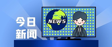 公众号封面蓝色今日新闻播报电视主持人直播
