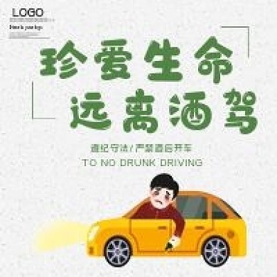 珍爱生命远离酒驾微信公众用图