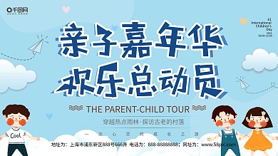 小清新简约亲子嘉年华活动展板设计模板