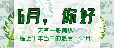 公众号封面311温馨提示天气转变6月