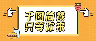 餐饮美食招聘公众号首图