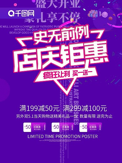 店庆钜惠促销海报