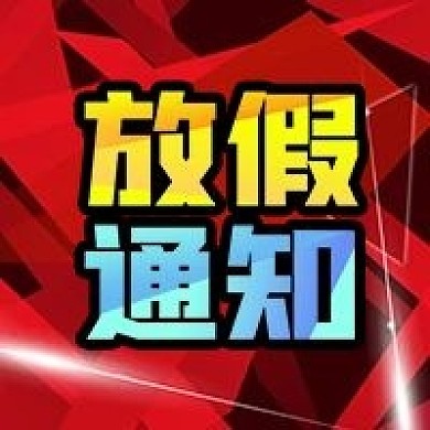 公众号次图红色几何背景节日企业放假通知