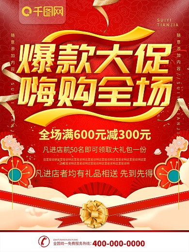 简约红色立体字爆款大促宣传海报