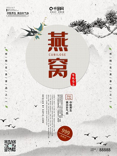 精品燕窝宣传海报