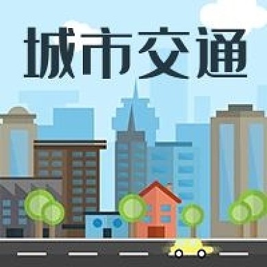 公众号次图手绘城市建筑楼房交通道路汽车