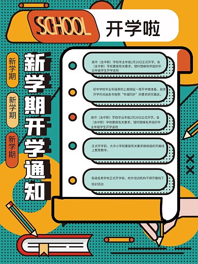 孟菲斯风开学通知海报