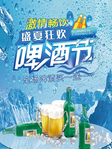 啤酒节节日海报展板