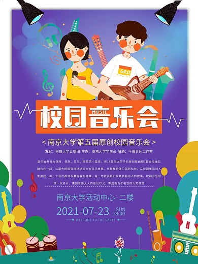 卡通校园音乐会宣传海报